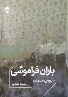 کتاب باران فراموشی