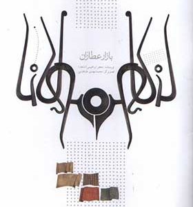 کتاب بازار عطاران