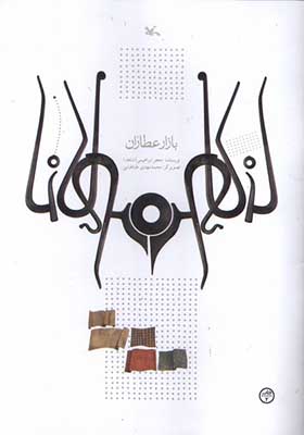 کتاب بازار عطاران