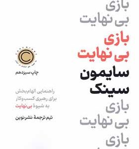 کتاب بازی بی نهایت