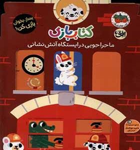 کتاب بازی ماجراجویی‌ در ایستگاه‌ آتش‌ نشانی