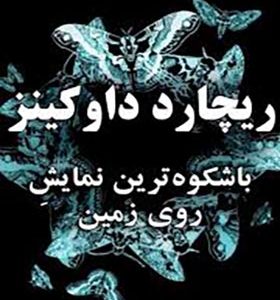 کتاب باشکوه ترین نمایش روی زمین
