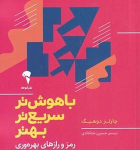 کتاب باهوش تر سریعتر بهتر