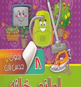 کتاب بخون و حدس بزن 8 لوازم‌ خانه