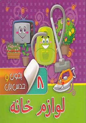 کتاب بخون و حدس بزن 8 لوازم‌ خانه