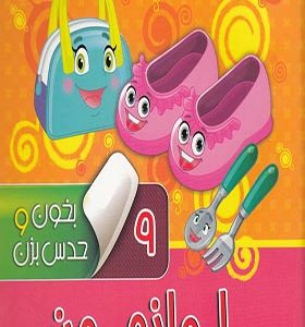 کتاب بخون و حدس بزن 9 لوازم‌ من