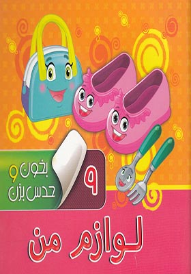 کتاب بخون و حدس بزن 9 لوازم‌ من