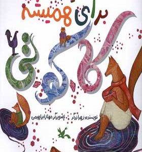 کتاب برای همیشه کاکوتی