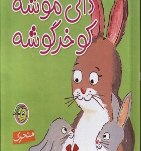 کتاب برجسته دالی‌ موشه‌ کو خرگوشه