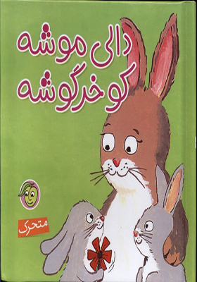 کتاب برجسته دالی‌ موشه‌ کو خرگوشه