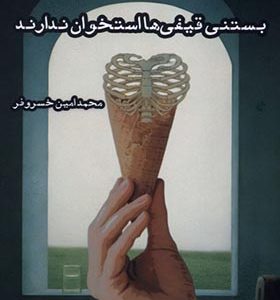 کتاب بستنی قیفی ها استخوان ندارند