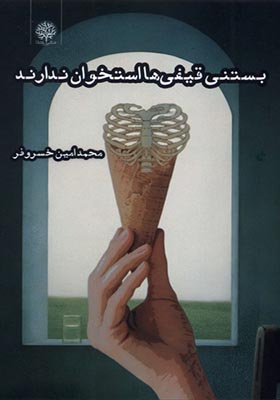 کتاب بستنی قیفی ها استخوان ندارند