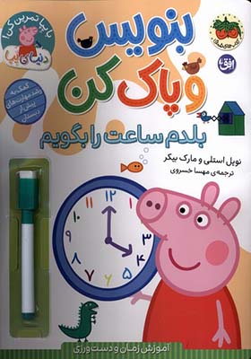 کتاب بنویس و پاک کن بلدم‌ ساعت‌ را‌ بگویم