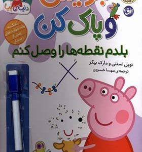 کتاب بنویس و پاک کن بلدم‌ نقطه‌ ها را‌ وصل‌ کنم