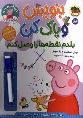 کتاب بنویس و پاک کن بلدم‌ نقطه‌ ها را‌ وصل‌ کنم