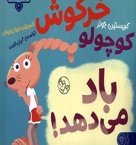 کتاب بچه‌ باهوش 20 خرگوش کوچولو باد می‌ دهد