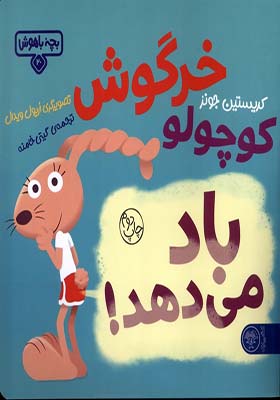 کتاب بچه‌ باهوش 20 خرگوش کوچولو باد می‌ دهد