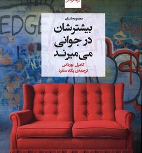 کتاب بیشترشان در جوانی می‌ میرند