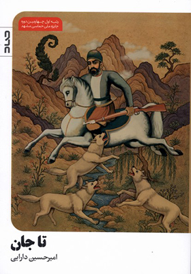 کتاب تا جان اثر امیرحسین دارابی