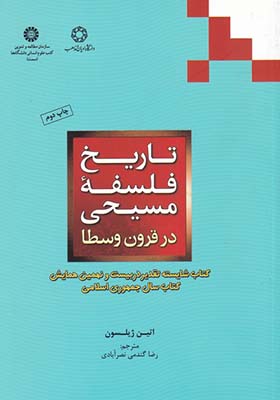 کتاب تاریخ فلسفه‌ ی مسیحی‌ در‌ قرون‌ وسطی