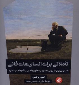 کتاب تاملاتی برای انسان‌ های فانی