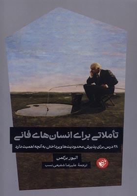 کتاب تاملاتی برای انسان‌ های فانی