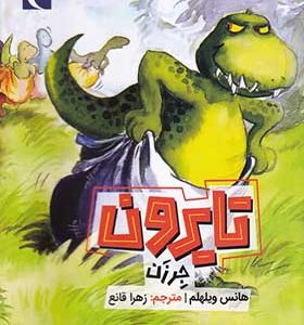 کتاب تایرون جر زن