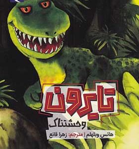کتاب تایرون وحشتناک