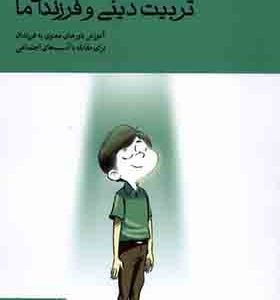 کتاب تربیت دینی و فرزندان ما