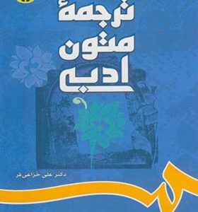 کتاب ترجمه متون‏ ادبی