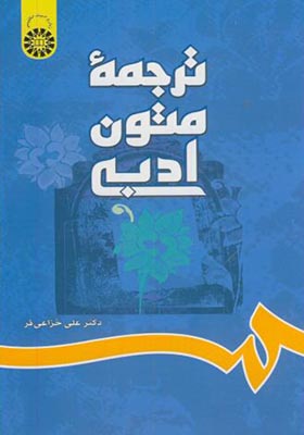 کتاب ترجمه متون‏ ادبی