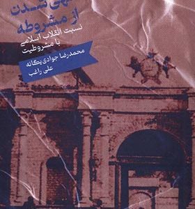 کتاب تهی شدن از مشروطه