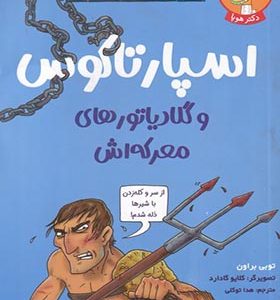 کتاب تونل‌ وحشت ‌مشاهیر اسپارتاکوس