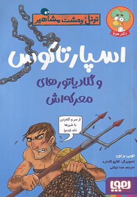 کتاب تونل‌ وحشت ‌مشاهیر اسپارتاکوس