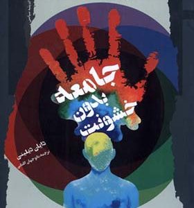 کتاب جامعه بدون خشونت