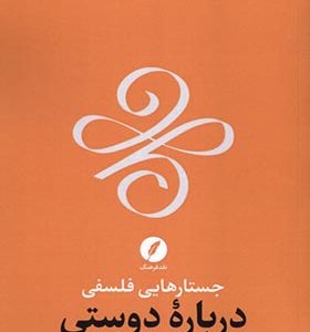 کتاب جستارهایی فلسفی درباره دوستی