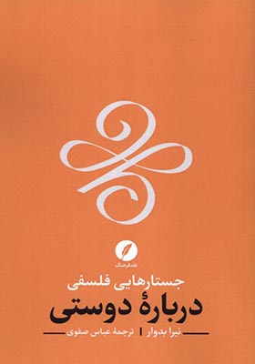 کتاب جستارهایی فلسفی درباره دوستی