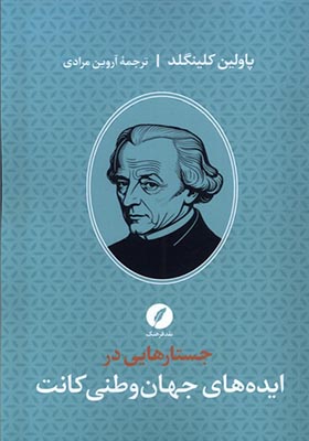 کتاب جستارهایی‌ در ایده‌ های‌ جهانی‌ وطنی‌ کانت