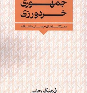 کتاب جمهوری ‌خردورزی