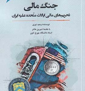 کتاب جنگ مالی تحریم‌‌ مالی‌ ایالات‌ متحده‌ علیه‌ ایران