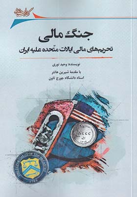 کتاب جنگ مالی تحریم‌‌ مالی‌ ایالات‌ متحده‌ علیه‌ ایران