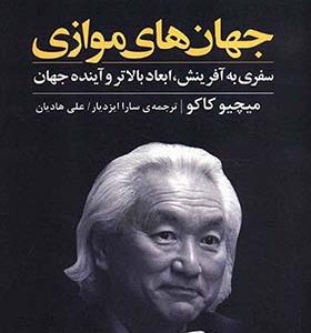 کتاب جهان های موازی