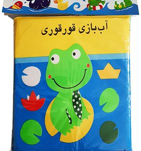 کتاب حمام آب بازی قورقوری انتشارات پیام مشرق