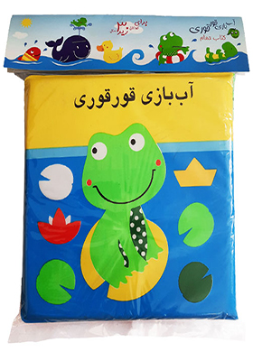 کتاب حمام آب بازی قورقوری انتشارات پیام مشرق