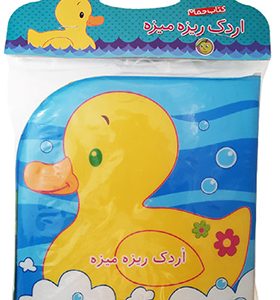 کتاب حمام اردک‌ ریزه‌ میزه اثر رودابه حمزه ای انتشارات پیام مشرق