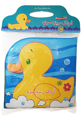 کتاب حمام اردک‌ ریزه‌ میزه اثر رودابه حمزه ای انتشارات پیام مشرق