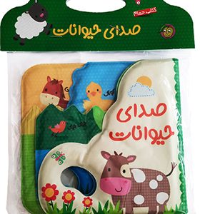 کتاب حمام صدای‌ حیوانات انتشارات پیام مشرق