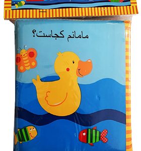 کتاب حمام مامانم‌ کجاست