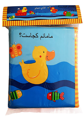 کتاب حمام مامانم‌ کجاست