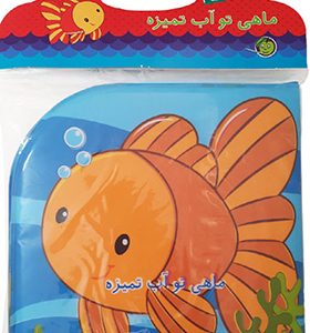 کتاب حمام ماهی‌ تو آب‌ تمیزه انتشارات پیام مشرق